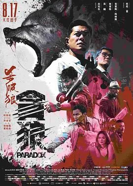 杀破狼·贪狼[电影解说]