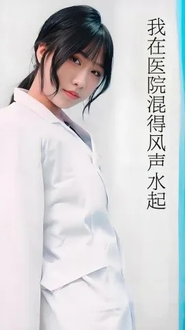 我在医院混得风声水起在线观看