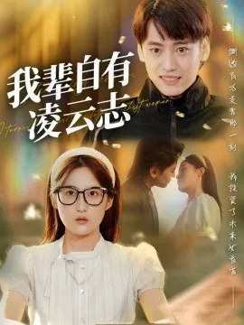 我辈自有凌云志在线观看