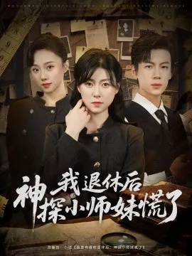 我退休后神探小师妹慌了在线观看