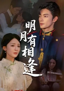 明月有相逢在线观看