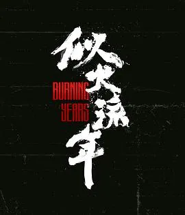 似火流年在线观看