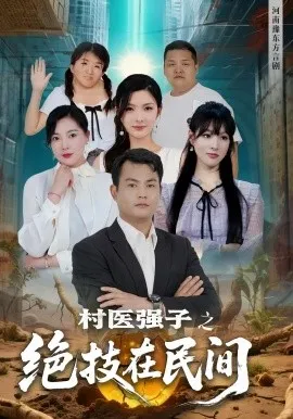 村医强子之绝技在民间在线观看