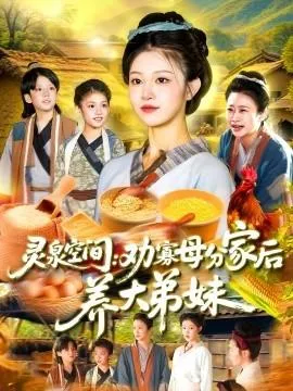 灵泉空间：劝寡母分家后养大弟妹&灵泉空间劝寡母分家后养大弟妹在线观看