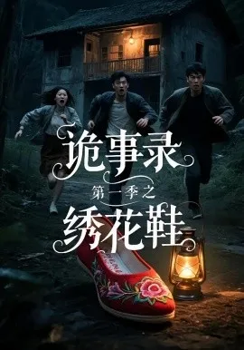 诡事录第一季之绣花鞋在线观看