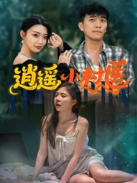逍遥小村医在线观看