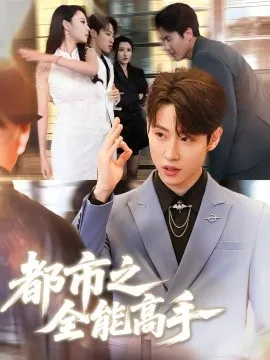 都市之全能高手在线观看