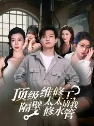 顶级维修工隔壁太太请我修水管在线观看