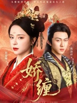 娇缠在线观看