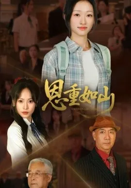 恩重如山在线观看