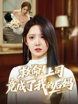 救命上司竟成了我的后妈在线观看