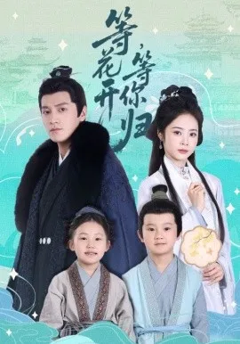 等花开 等你归在线观看