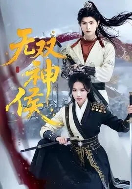 无双神侯在线观看