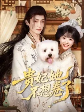 贵妃她不想卷了在线观看