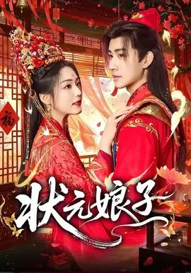 状元娘子在线观看
