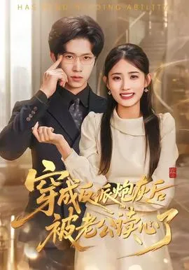 穿成反派炮灰后被老公读心了在线观看