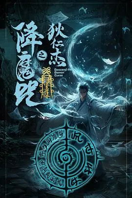 狄仁杰之降魔咒在线观看