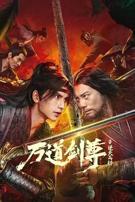 万道剑尊之逆天而行在线观看