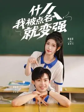 什么我被点名就变强在线观看