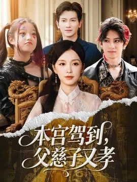 本宫驾到父慈子又孝在线观看