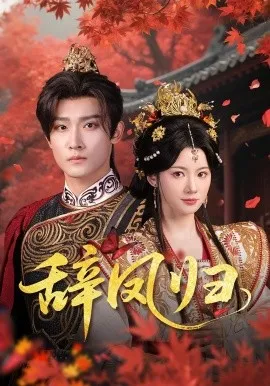 辞凤归在线观看