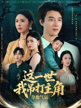 这一世我吊打主角夺他气运在线观看
