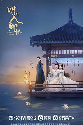 明月入卿怀在线观看