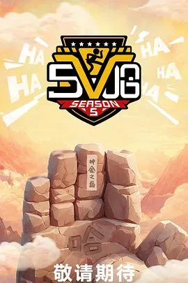 哈哈哈哈哈第五季在线观看