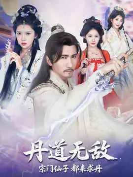 丹道无敌宗门仙子都来求丹在线观看