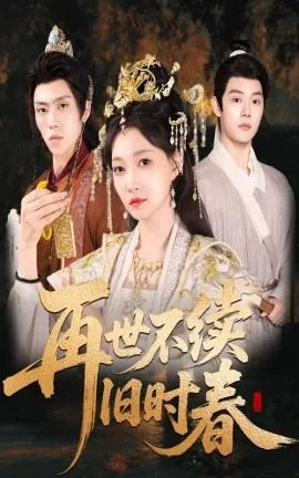 再世不续旧时春在线观看
