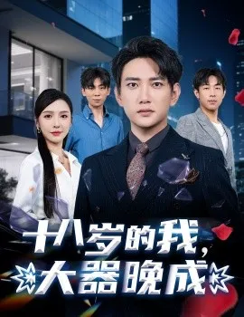 十八岁的我，大器晚成在线观看