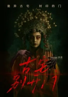 古宅别开门在线观看