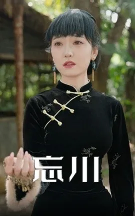 忘川在线观看