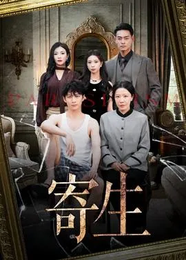 寄生在线观看