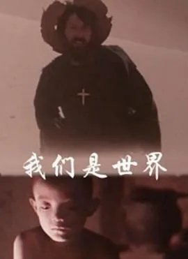 我们是世界
