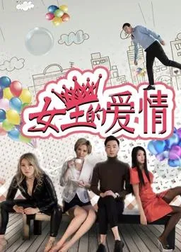 女王的爱情