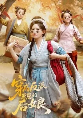 穿成反派崽崽的后娘在线观看