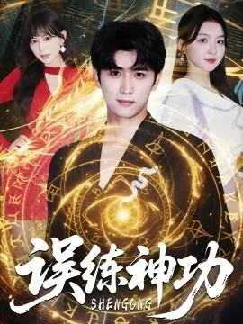 误练神功＆逃婚后我练成瞎编的神功在线观看
