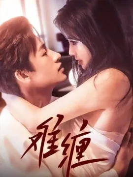 难缠在线观看