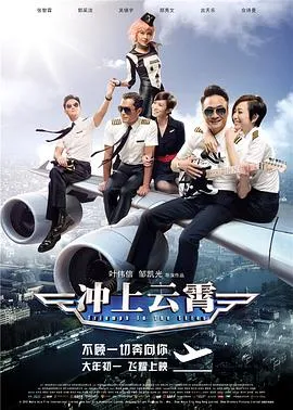 冲上云霄国语在线观看