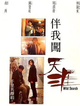 伴我闯天涯国语在线观看