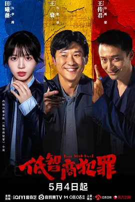 低智商犯罪在线观看