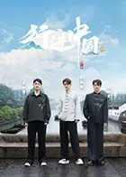 行进中国·山海篇在线观看