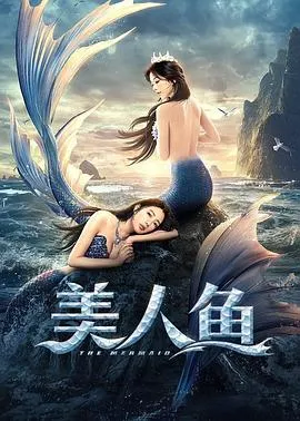 美人鱼2021