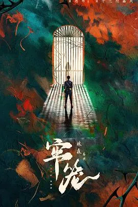 牢笼在线观看