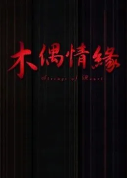 木偶情缘