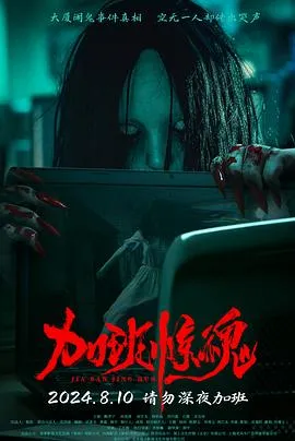 加班惊魂2024在线观看