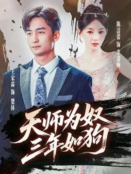 天师为奴三年如狗&三载尘泥天师低眉在线观看