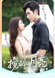 搅碎月亮在线观看