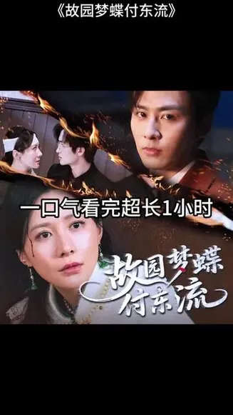 故园梦蝶付东流在线观看